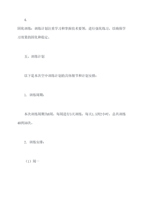 体操空中训练计划方案模板