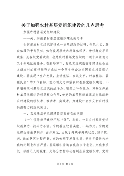 关于加强农村基层党组织建设的几点思考.docx