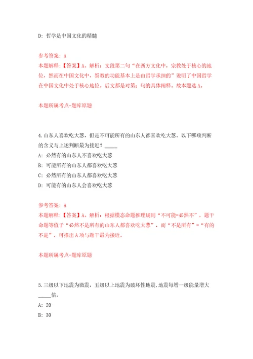 四川测绘地理局所属事业单位公开招考64名应届毕业生模拟试卷含答案解析7