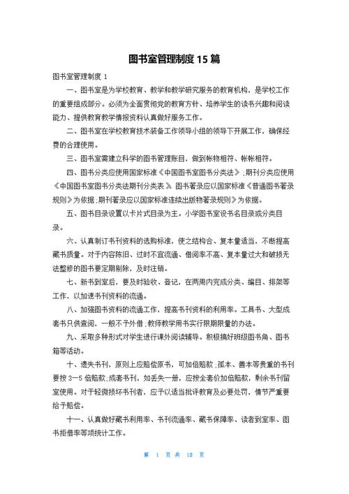图书室管理制度15篇