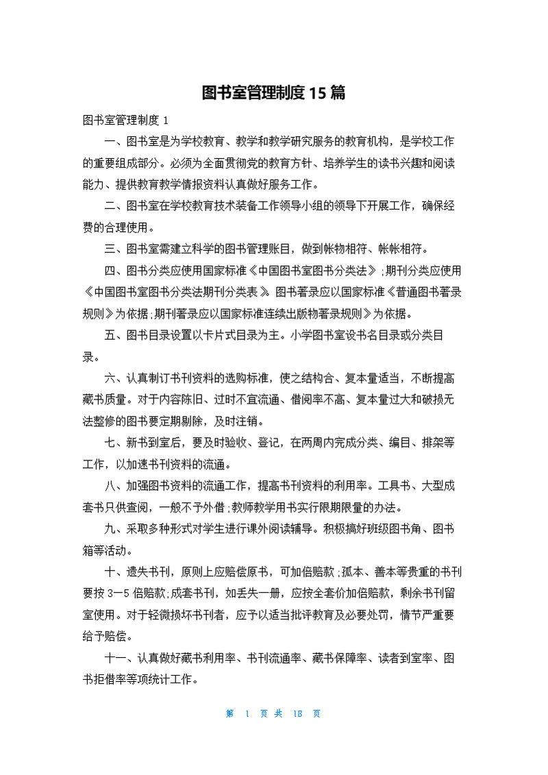 图书室管理制度15篇