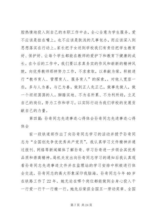 孙建设先进事迹报告心得体会.docx