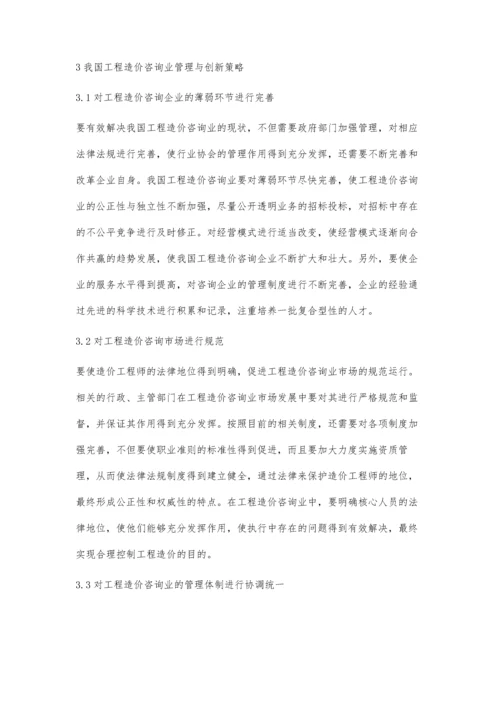 建筑工程造价咨询管理现状与对策分析.docx