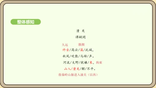 七年级语文上册第六单元课外古诗词诵读（二）-《潼关》课件（24张PPT)