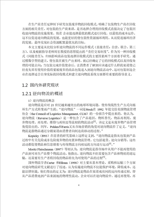 基于EPR的包装废弃物回收模式选择研究企业管理专业论文