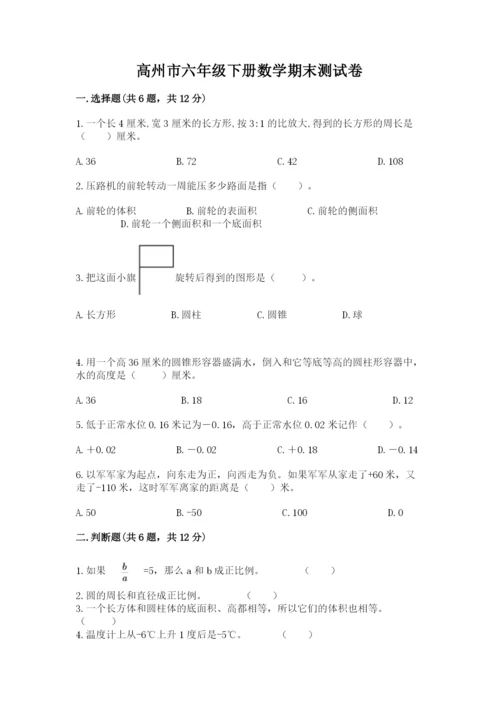 高州市六年级下册数学期末测试卷精品带答案.docx