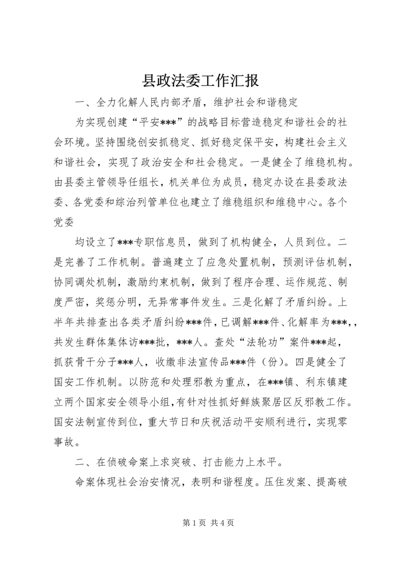 县政法委工作汇报 (7).docx