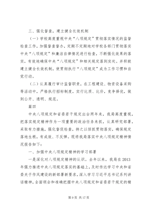 小学八项规定自查报告四篇 (2).docx