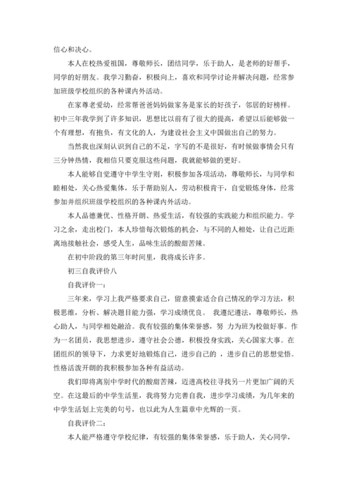 初三自我评价精选10篇.docx