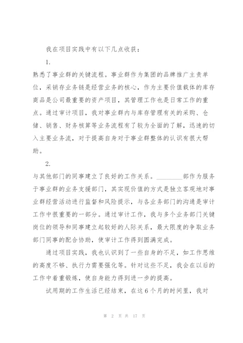 转正的员工述职报告.docx