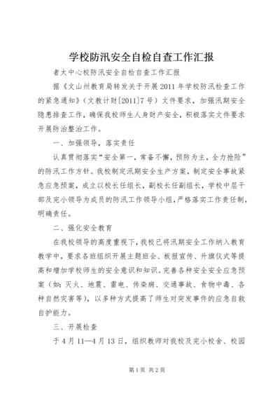 学校防汛安全自检自查工作汇报_1 (5).docx