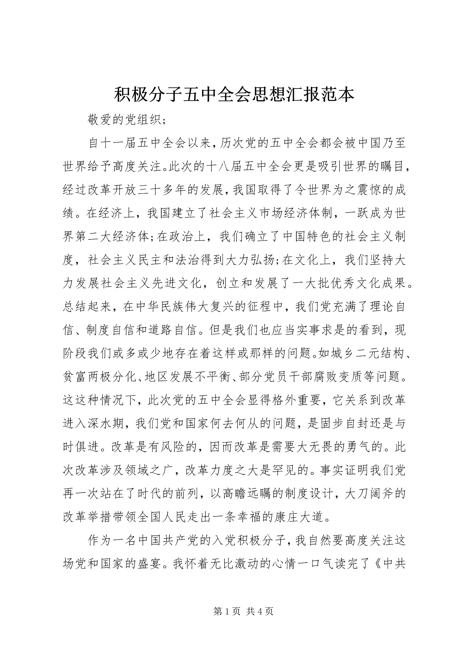 积极分子五中全会思想汇报范本.docx