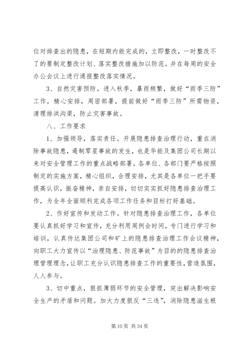 事故隐患排查实施方案.docx