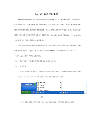 mapinfo软件使用手册.docx