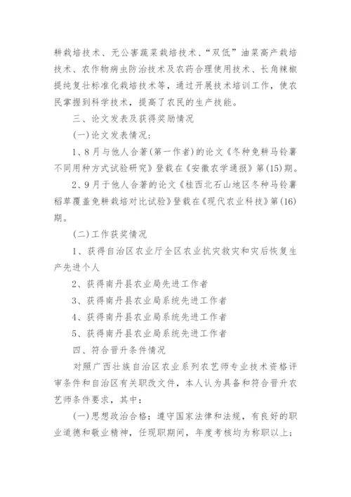 农艺师职称专业技术工作总结及计划范文.docx