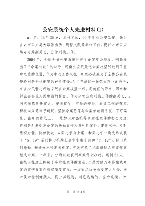 公安系统个人先进材料(1).docx