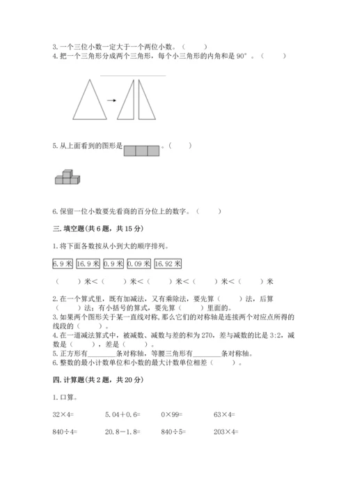小学四年级下册数学期末测试卷附完整答案【全优】.docx