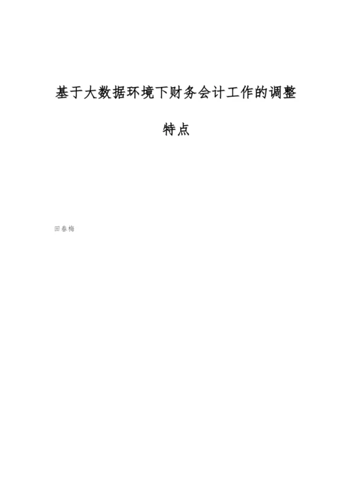 基于大数据环境下财务会计工作的调整特点.docx