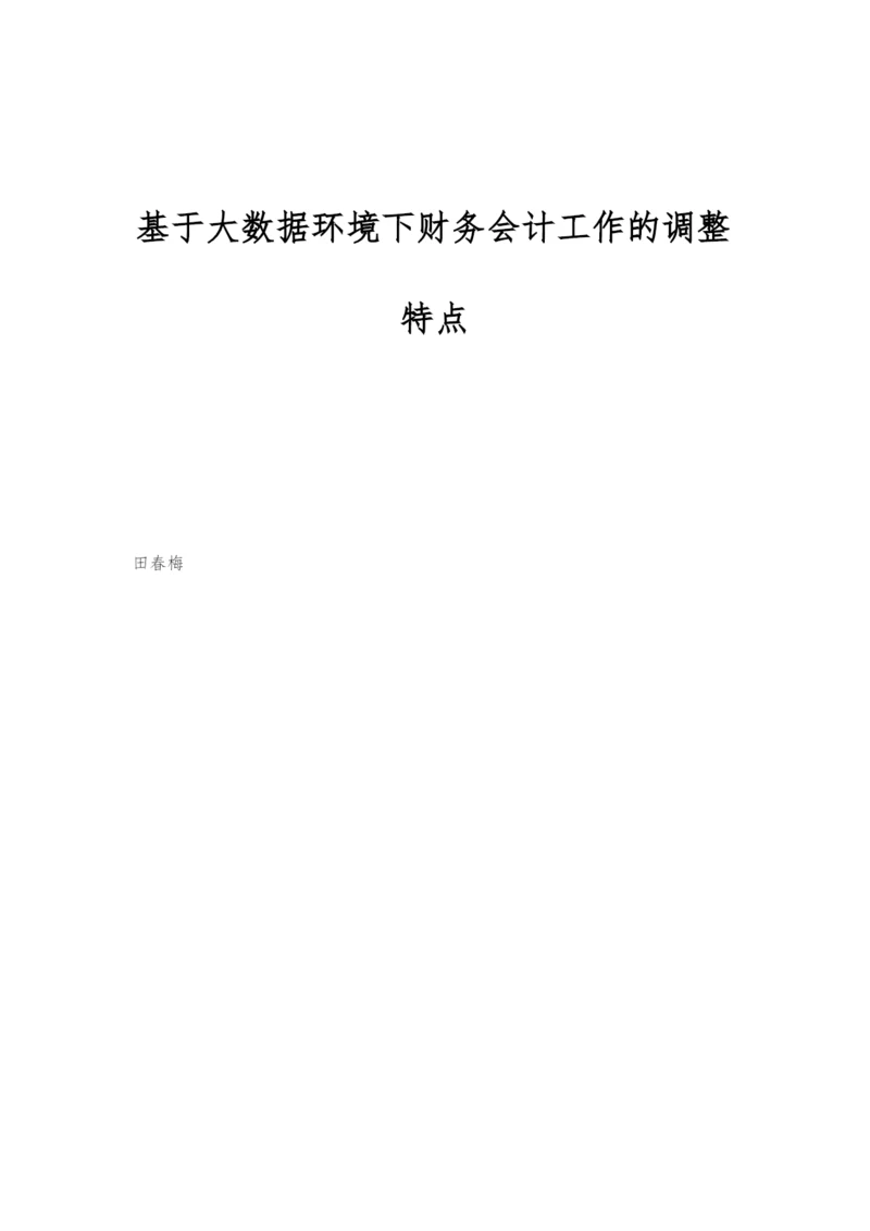 基于大数据环境下财务会计工作的调整特点.docx