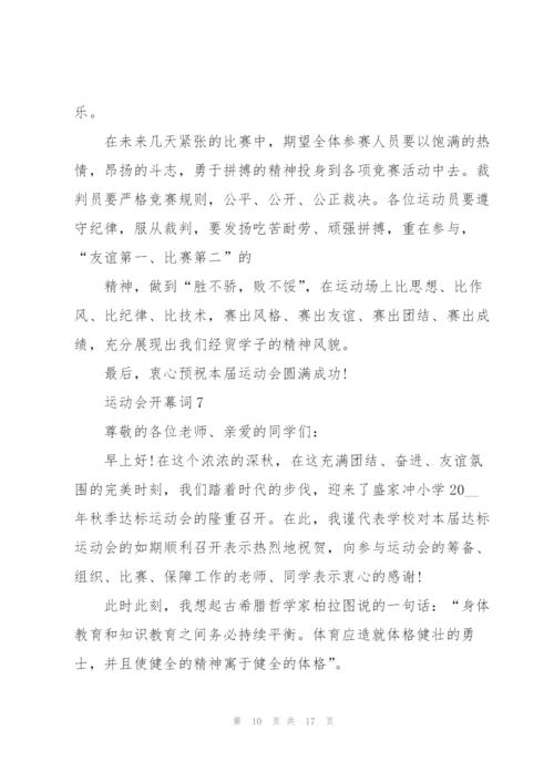 运动会开幕词10篇.docx