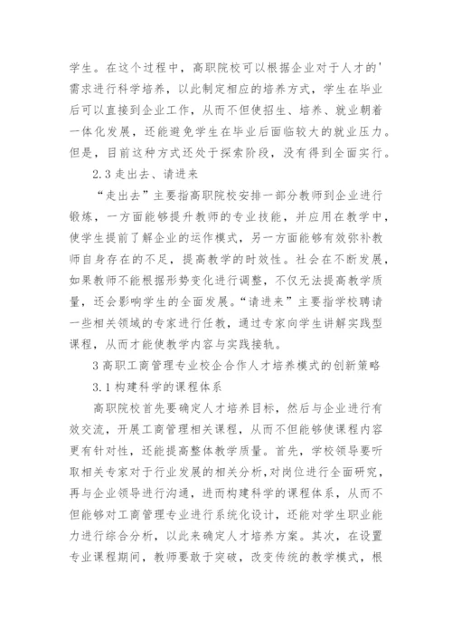 工商管理专业校企合作人才培养模式论文.docx