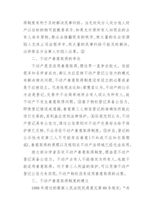 论不动产善意取得论文.docx