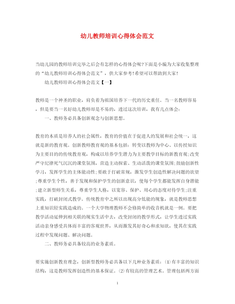 精编幼儿教师培训心得体会范文.docx