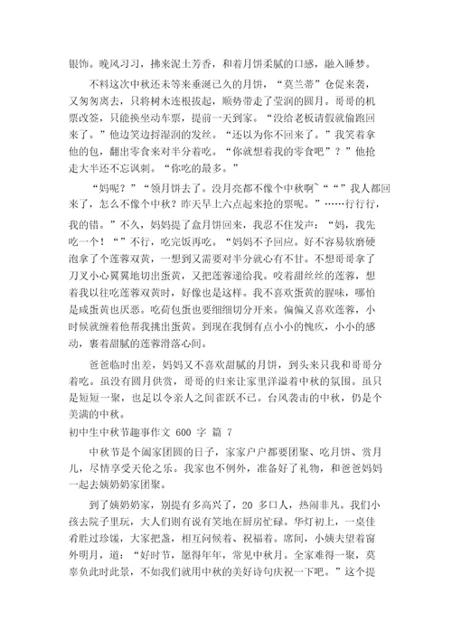 初中生中秋节趣事作文600字