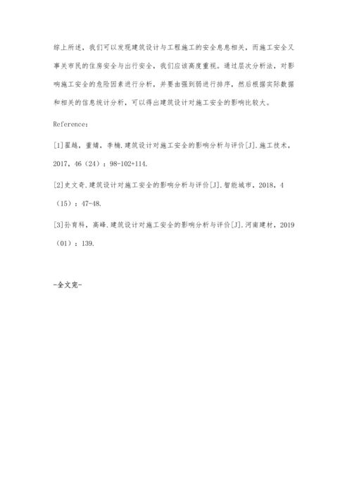 建筑设计对施工安全的影响分析与评价.docx