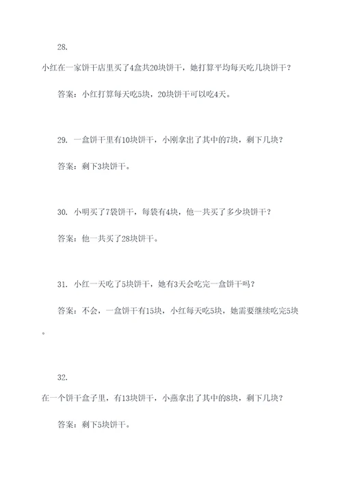 五年级下册数学分饼干应用题