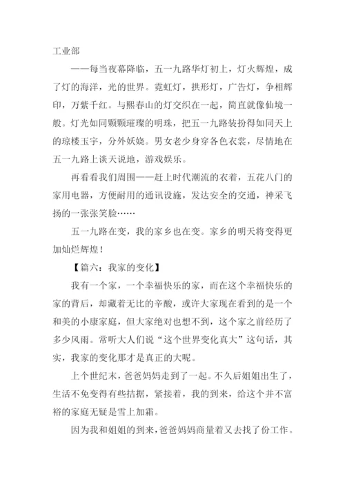 我家的变化真大作文.docx