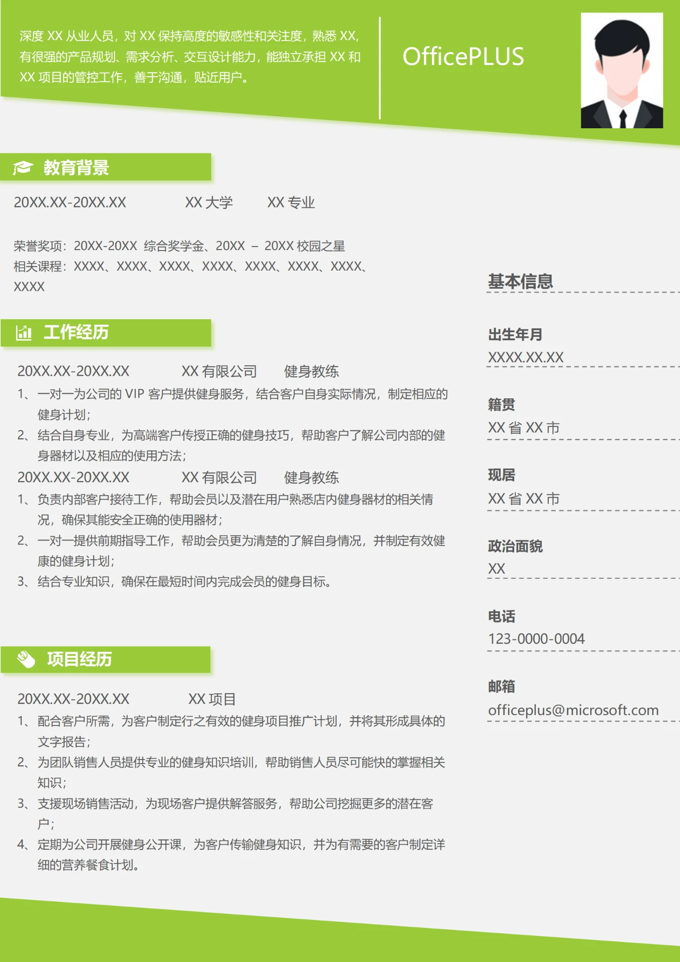 健身教练简历模板