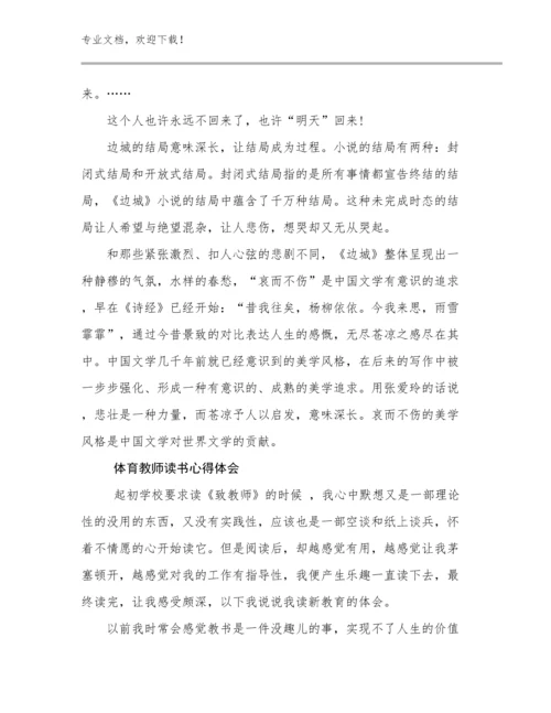 体育教师读书心得体会范文8篇合辑.docx