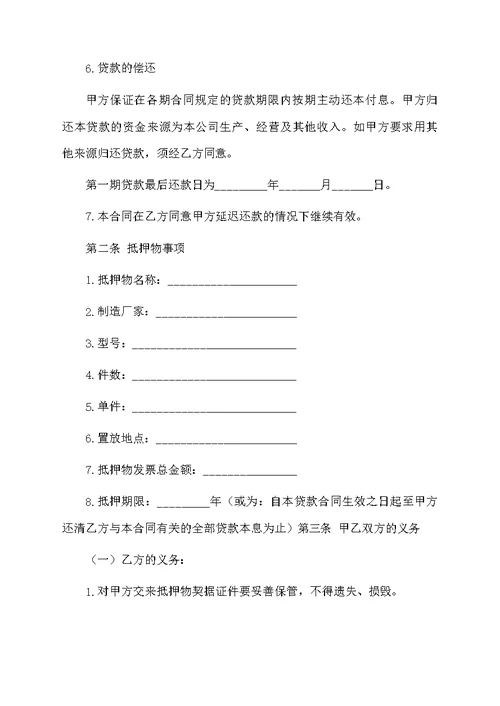 抵押担保合同范文合集6篇