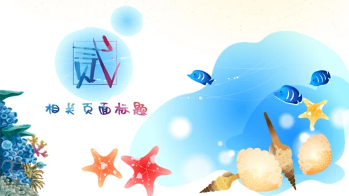 我们的海洋儿童风格通用PPT模板