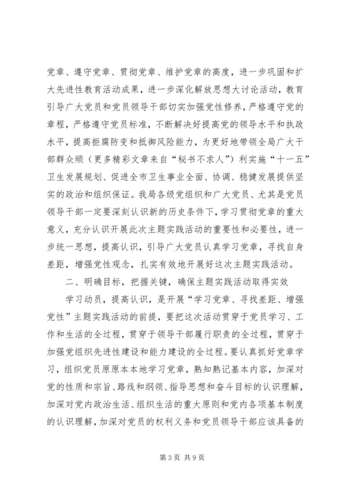 学习党章增强党性主题实践活动动员大会讲话 (2).docx