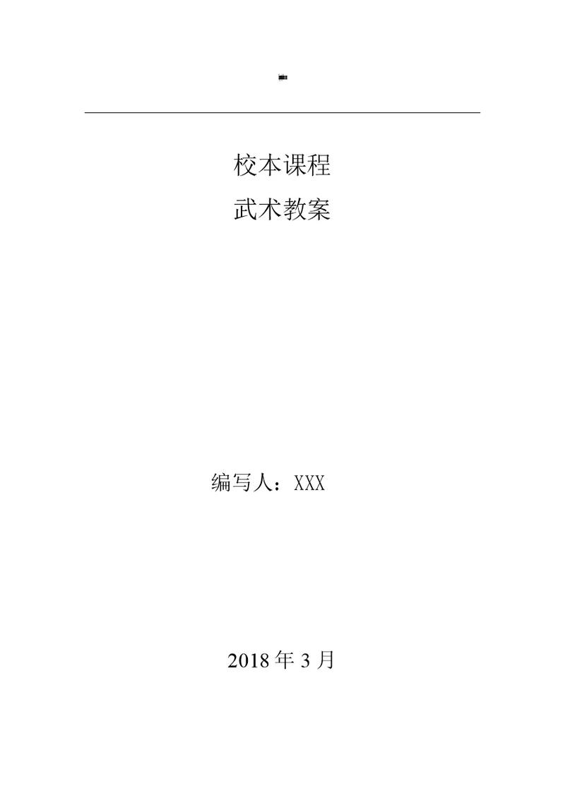 校本课程武术教材教案
