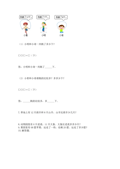 一年级下册数学解决问题100道及完整答案（典优）.docx