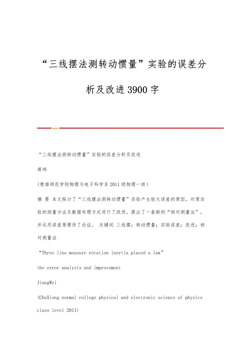 三线摆法测转动惯量实验的误差分析及改进3900字.docx