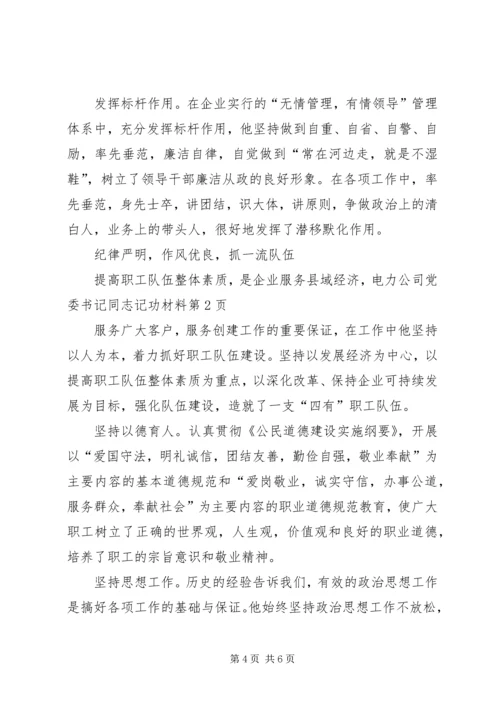 电力公司党委书记同志记功材料 (5).docx