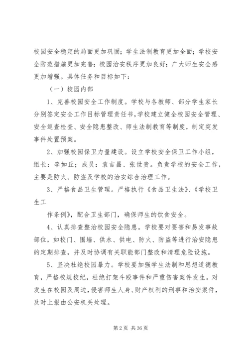 金承小学巩固平安校园工作方案.docx