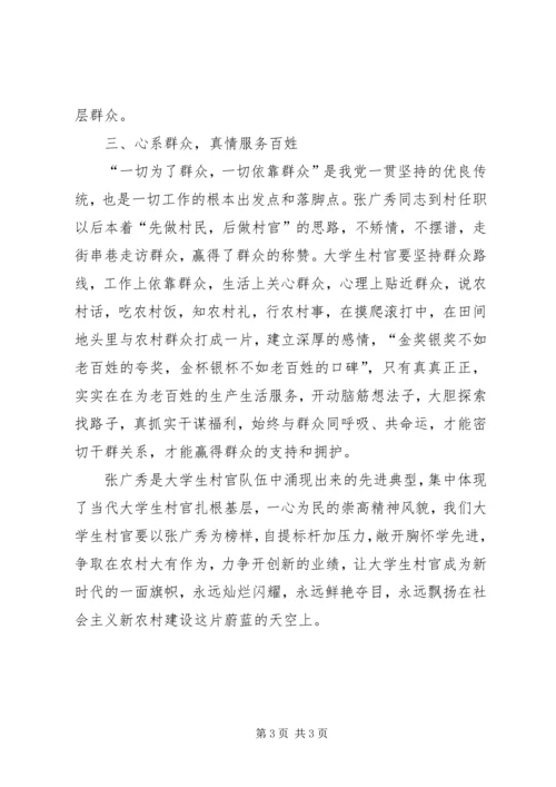 学习张广秀心得体会 (3).docx