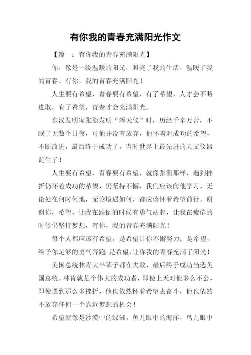 有你我的青春充满阳光作文.docx