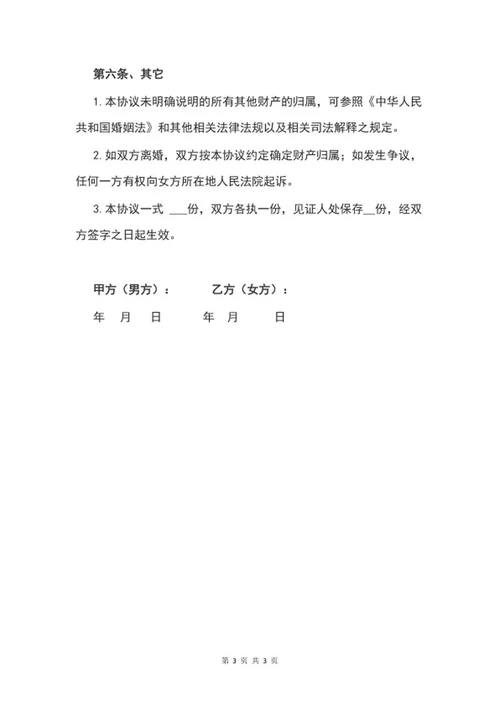 婚内财产约定协议word模板