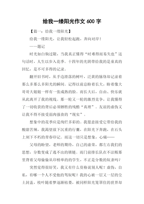 给我一缕阳光作文600字.docx