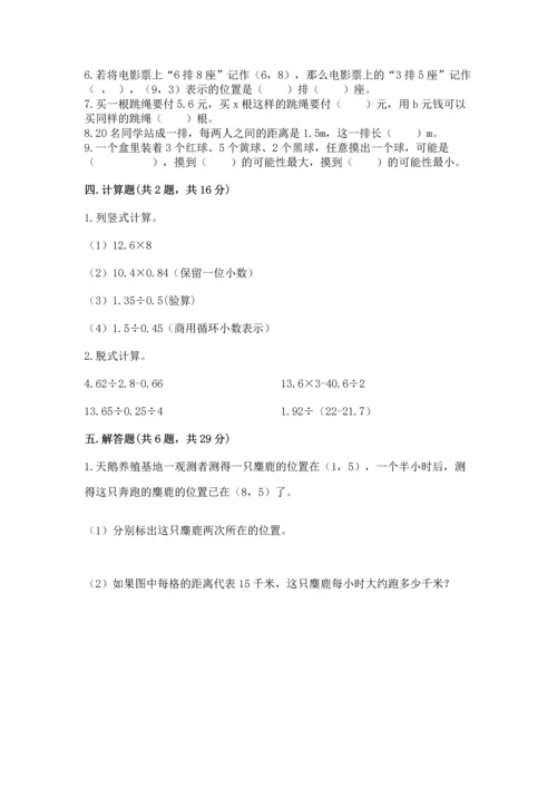 人教版数学五年级上册期末考试试卷及答案（考点梳理）.docx