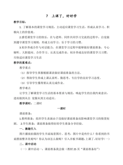 7  上课了，好好学   教学设计