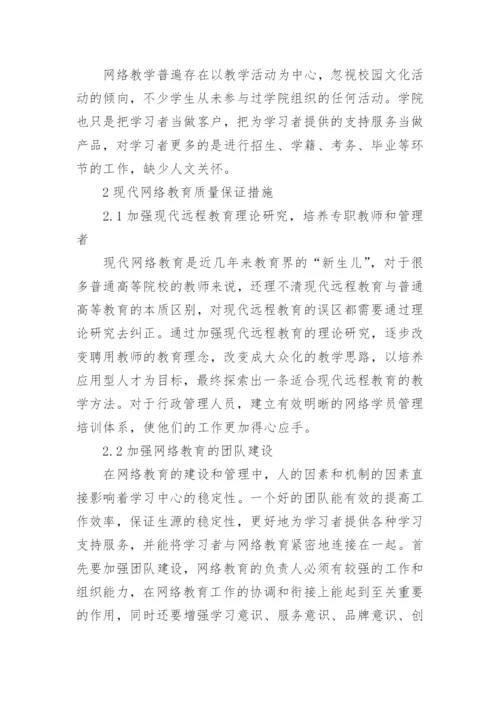 谈网络教育的建设论文.docx