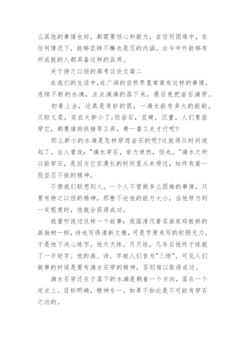 关于持之以恒的高考议论文5篇作文.docx