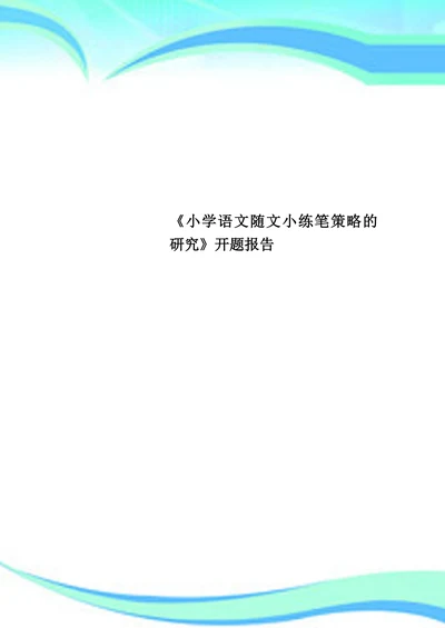小学语文随文小练笔策略的研究开题报告